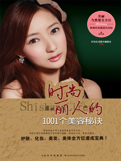 Title details for 时尚丽人的1001个美容秘密 by 亢亮 - Available